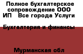 Полное бухгалтерское сопровождение ООО, ИП - Все города Услуги » Бухгалтерия и финансы   . Мурманская обл.,Мончегорск г.